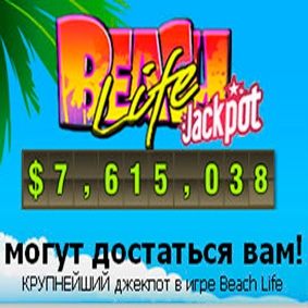 Beach Life - ставка ценной в €6000000