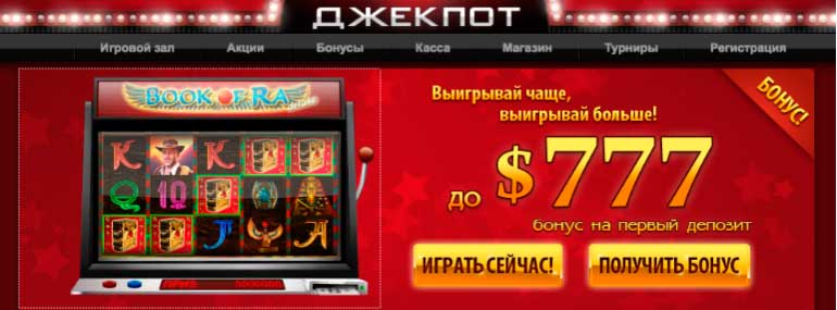 казино джекпот онлайн