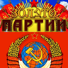 Бесплатный игровой автомат про СССР - Золото Партии